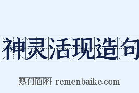 神灵活现造句是什么意思的图片